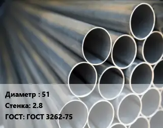 Труба водогазопроводная ВГП 51 s=2.8 ГОСТ: ГОСТ 3262-75
